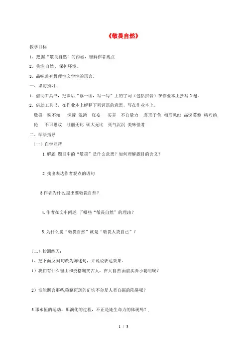 八年级语文下册《敬畏自然》学案人教版