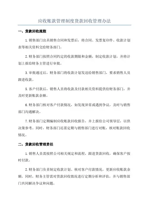 应收账款管理制度货款回收管理办法