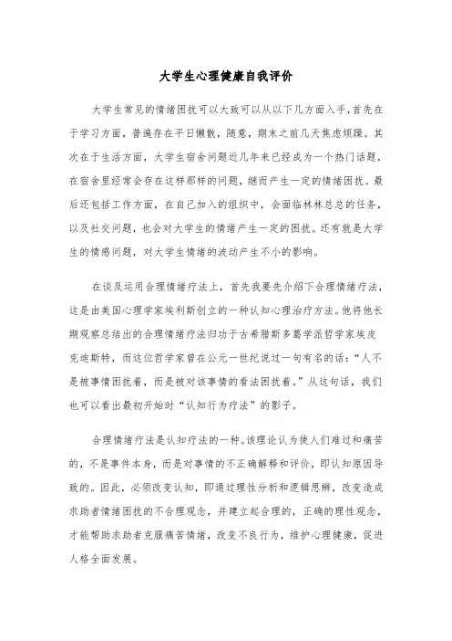 大学生心理健康自我评价（四篇）