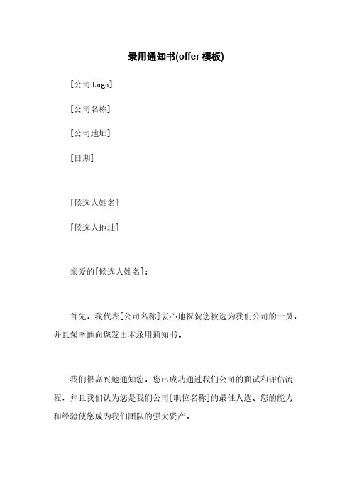 录用通知书(offer模板)