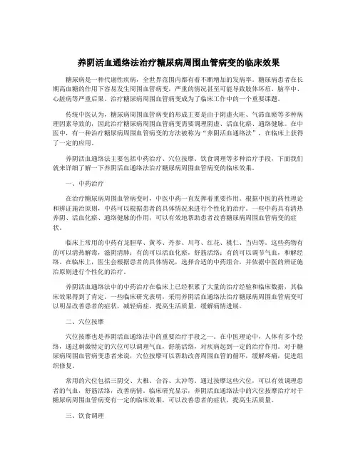 养阴活血通络法治疗糖尿病周围血管病变的临床效果