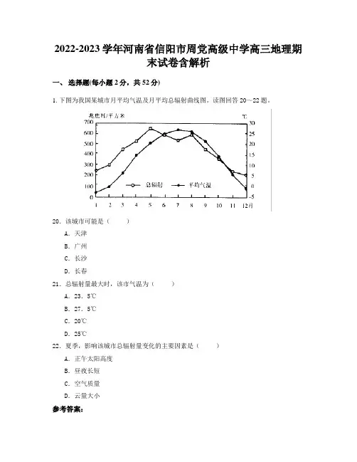 2022-2023学年河南省信阳市周党高级中学高三地理期末试卷含解析