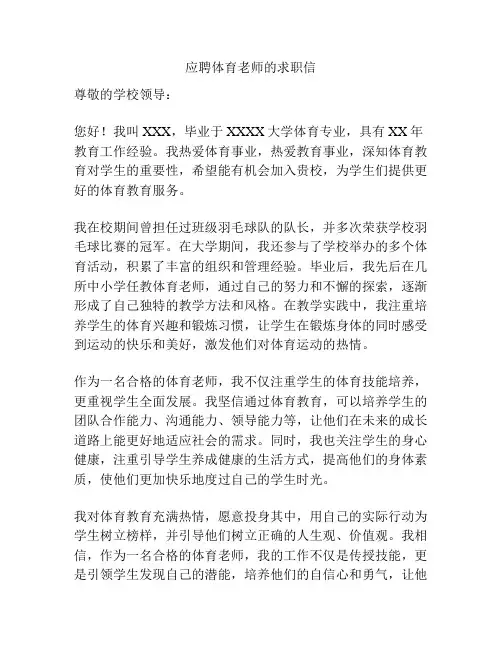 应聘体育老师的求职信