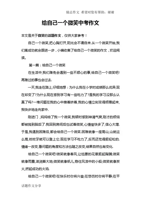 给自己一个微笑中考作文