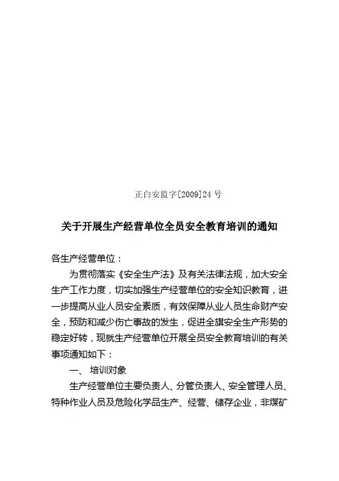关于开展生产经营单位全员安全培训的通知