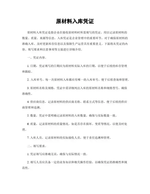 原材料入库凭证