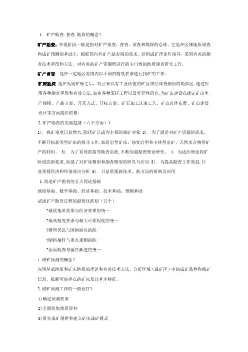 整理矿产勘查学考点重点