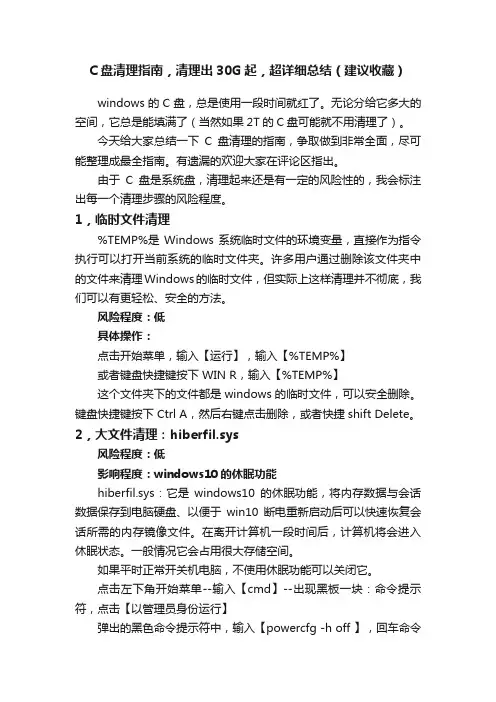 C盘清理指南，清理出30G起，超详细总结（建议收藏）