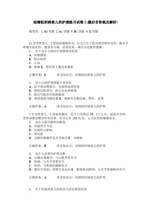 结缔组织病患儿的护理练习试卷2(题后含答案及解析)