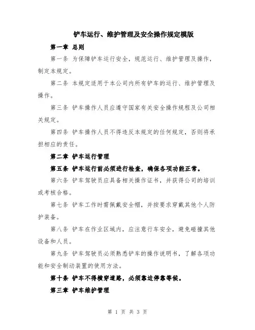 铲车运行、维护管理及安全操作规定模版