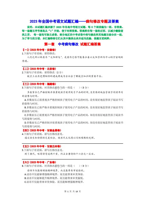 2023年全国中考语文试题汇编——病句修改专题及答案