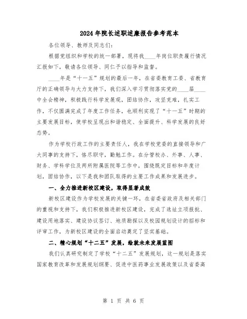 2024年院长述职述廉报告参考范本（3篇）