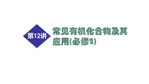高考化学二轮专题复习课件第12讲常见有机化合物及其应用