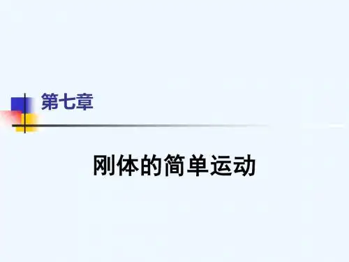 哈工大理论力学课件第七章