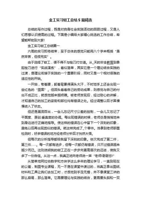 金工实习钳工总结5篇精选