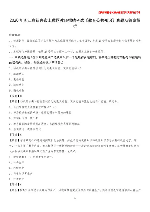 2020年浙江省绍兴市上虞区教师招聘考试《教育公共知识》真题及答案解析