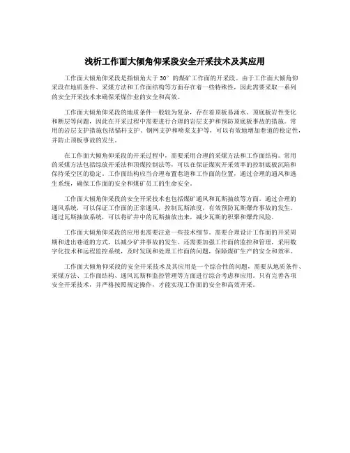 浅析工作面大倾角仰采段安全开采技术及其应用