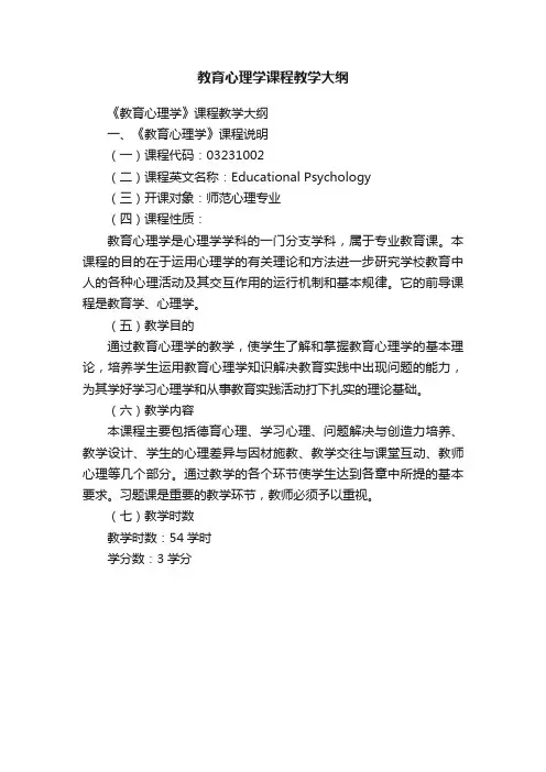 教育心理学课程教学大纲
