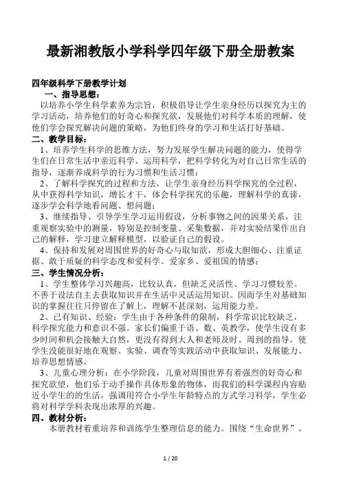 最新湘教版小学科学四年级下册全册教案