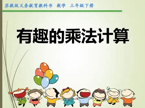 苏教版三年级下册有趣的乘法计算公开课课件