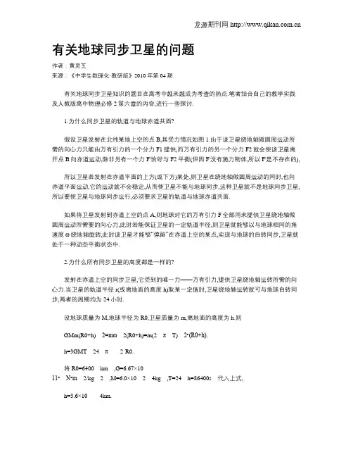 有关地球同步卫星的问题