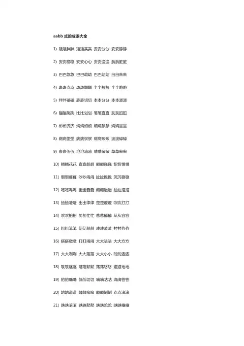 aabb四字成语100个