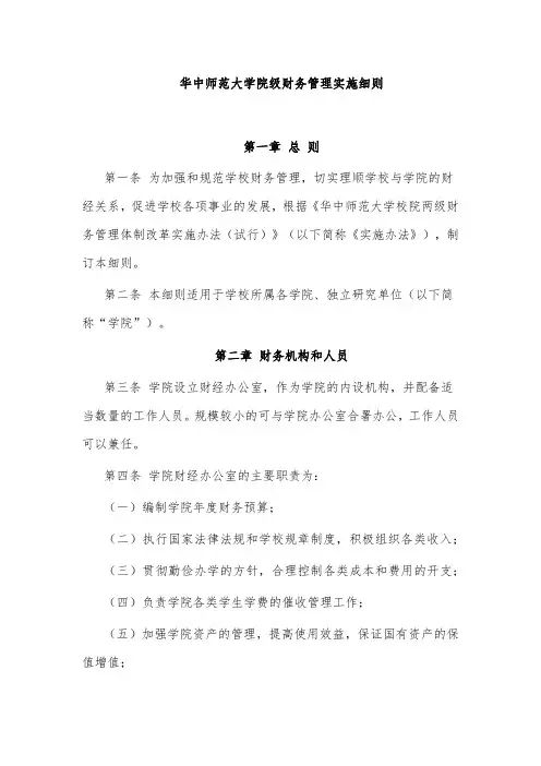 华中师范大学院级财务管理实施细则第一章总则