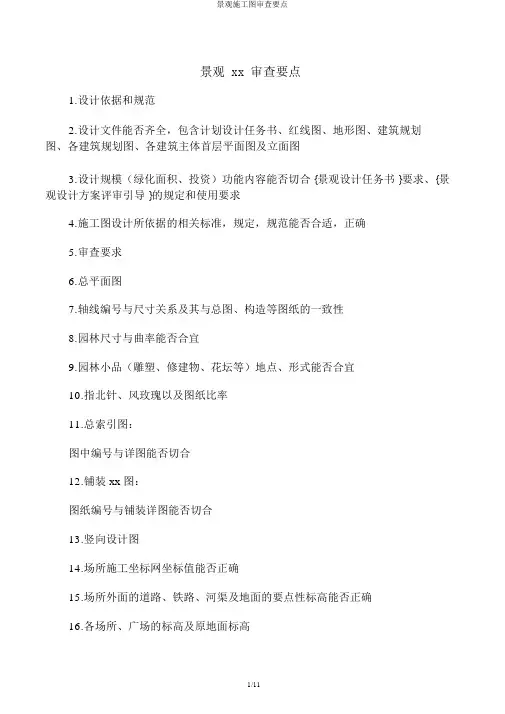 景观施工图审查要点