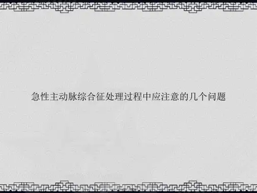 急性主动脉综合征处理过程中应注意的几个问题讲课文档