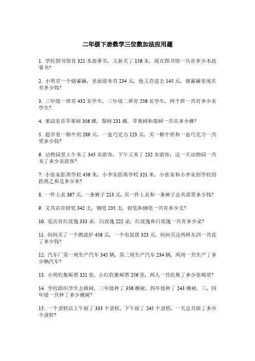 二年级下册数学三位数加法应用题