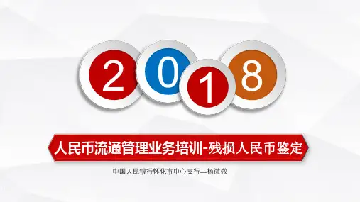 3-残损人民币兑换+纸币新标准