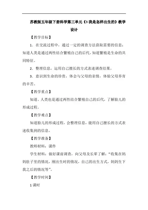 苏教版五年级下册科学第三单元《3我是怎样出生的》教学设计