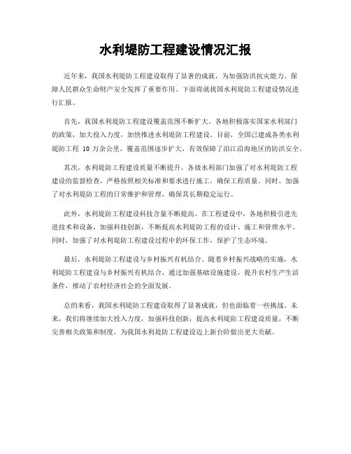 水利堤防工程建设情况汇报
