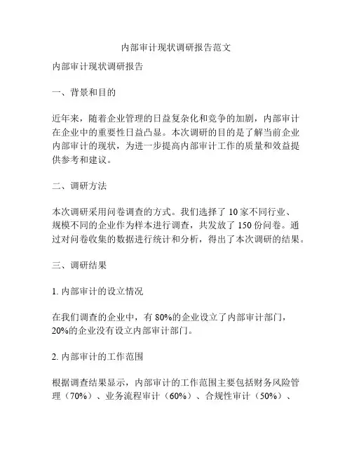 内部审计现状调研报告范文