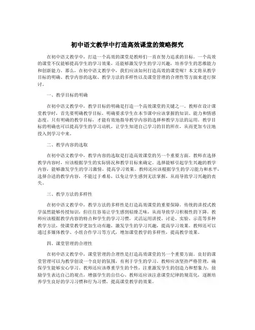 初中语文教学中打造高效课堂的策略探究