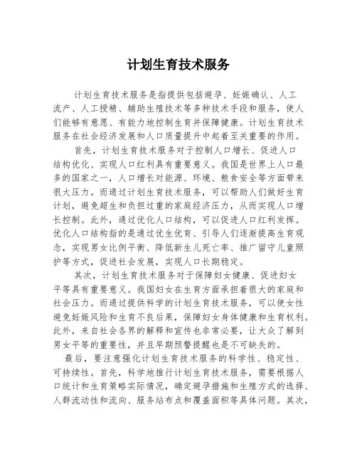 计划生育技术服务