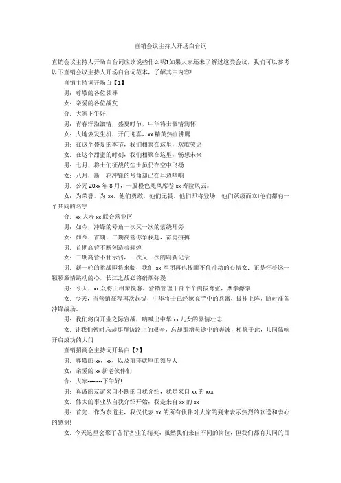 直销会议主持人开场白台词