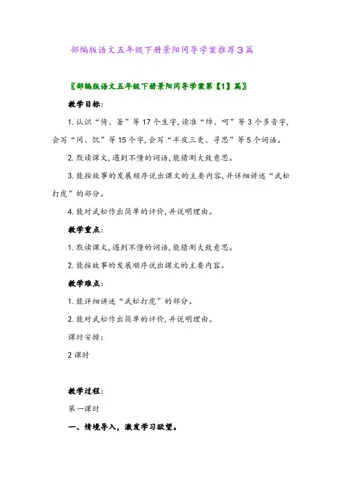 部编版语文五年级下册景阳冈导学案推荐3篇