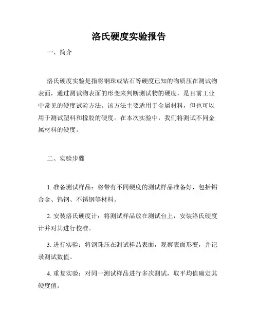 洛氏硬度实验报告