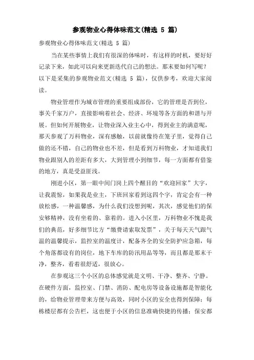 参观物业心得体会范文(5篇)