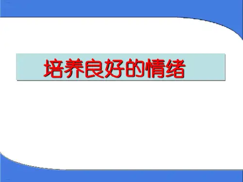 如何培养良好的情绪(PPT74页)