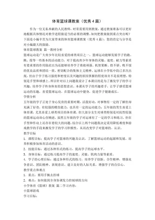 体育篮球课教案(优秀4篇)
