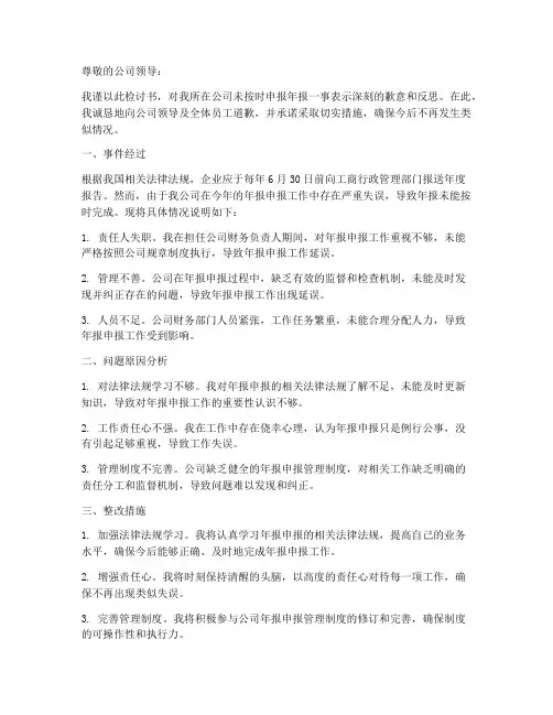 公司年报未申报检讨书范文