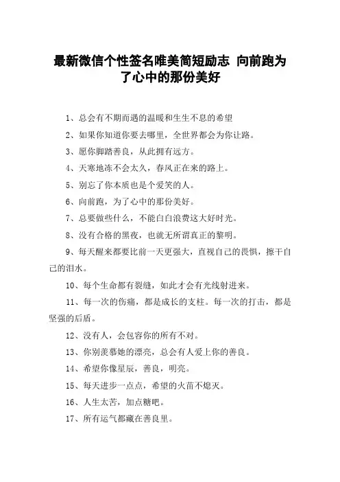 最新微信个性签名唯美简短励志 向前跑为了心中的那份美好
