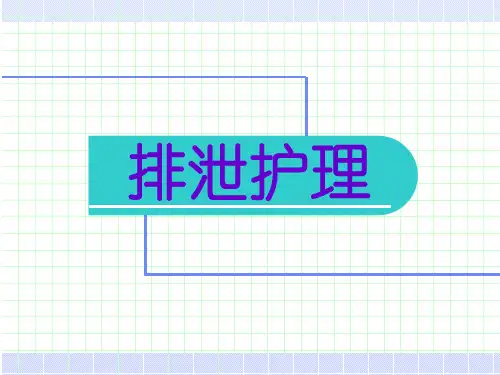 护理学基础—排泄的护理描述