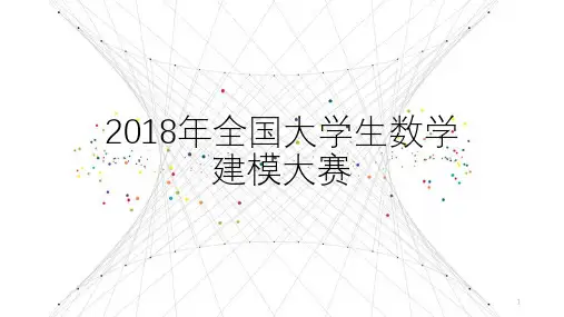 2018年全国大学生数学建模比赛题目PPT课件