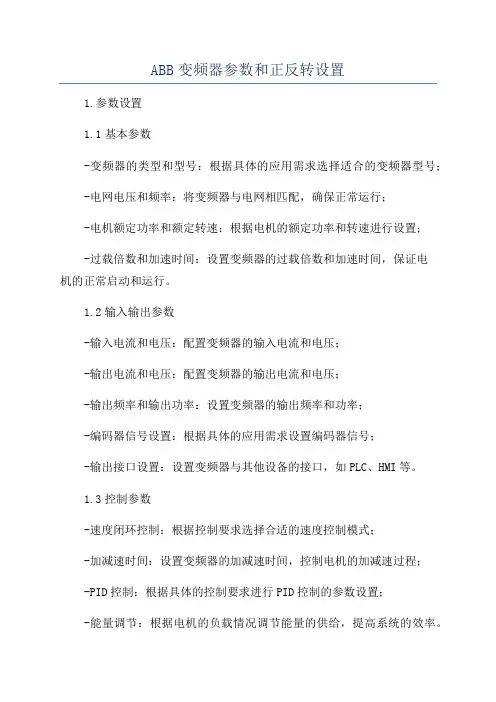 ABB变频器参数和正反转设置