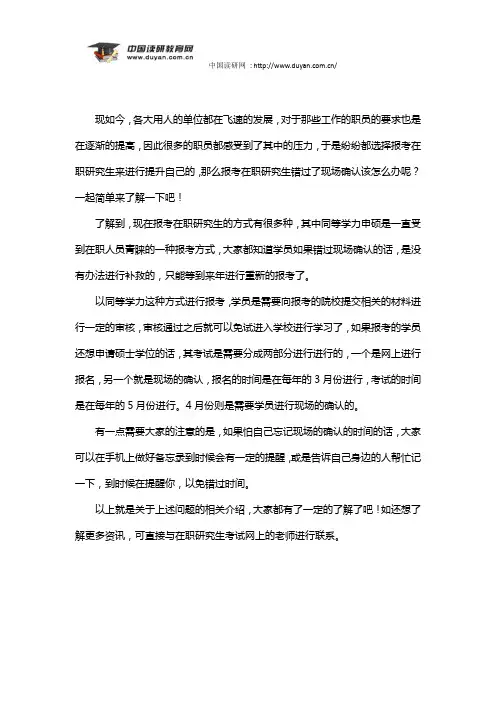 报考在职研究生错过了现场确认该怎么办呢
