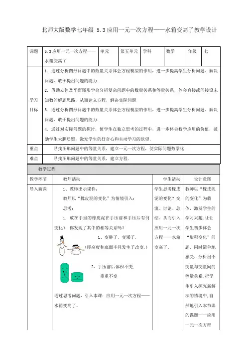 应用一元一次方程——水箱变高（教案）