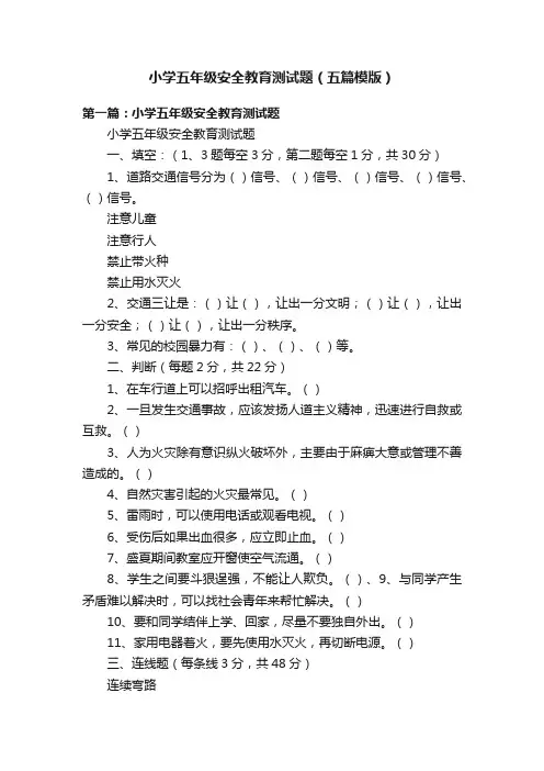 小学五年级安全教育测试题（五篇模版）